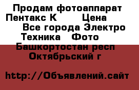 Продам фотоаппарат Пентакс К1000 › Цена ­ 4 300 - Все города Электро-Техника » Фото   . Башкортостан респ.,Октябрьский г.